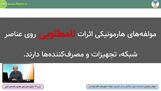 اثرات هارمونیک‌ها بر روی شبکه و تجهیزات