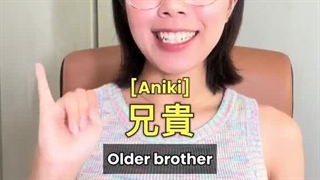 آموزش ژاپنی برادر بزرگتر به ژاپنی