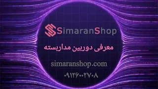 معرفی دوربین مدار بسته