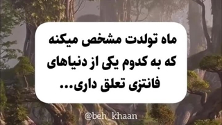ماه تولدت نشون میده متعلق به کدوم دنیایی...