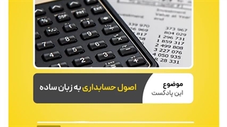 اصول حسابداری به زبان ساده