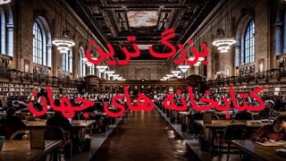 10 تا از بزرگ ترین کتابخانه های جهان