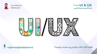 ui و ux چیست؟ این دو مفهوم با هم چه تفاوتی دارند؟