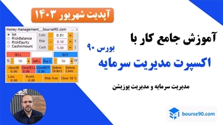 اکسپرت مدیریت سرمایه برای متاتریدر5 و 4 | بورس۹۰