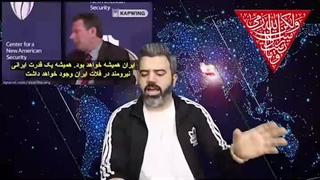 آقای تحلیلگر: حقیقت ایران