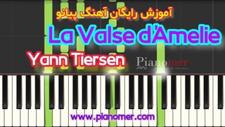 آموزش رایگان آهنگ La Valse d’Amelie با پیانو + دانلود نت پیانو | پیانومر