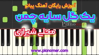 آموزش رایگان آهنگ یک گل سایه چمن با پیانو + دانلود نت پیانو | پیانومر