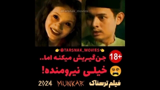 جن‌گیریش میکنه اما خیلی نیرومنده!  | فیلم ترسناک منکر MUNKAR 2024 | محصول اندونزی
