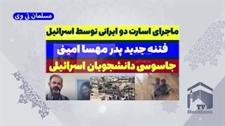 14030622: فتنه جدید پدر مهسا امینی!؟