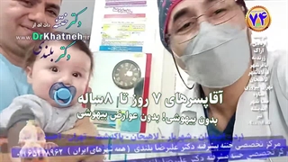 ختنه تخصصی نوزاد مهربان ترین پزشک ختنه ایران استاد دکتر بلندی
