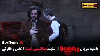 پدرخوانده مافیا شرلوک هلمز قسمت ۱۸