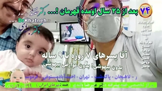 بعد از ۲۵ سال انتظار! ختنه بدون درد بدون خونریزی  استاد دکتر بلندی
