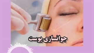 جدیدترین روش برای لیفتینگ و جوانسازی پوست برداشتن خال