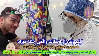 فیلم واقعی ختنه لیزری فوق پیشرفته