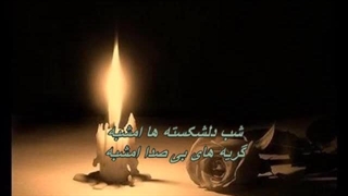 علیرضا افتخاری - شب عاشقان(شب دلشکسته ها) Alireza Eftekhari - Shabe Asheghan