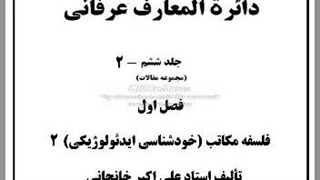 جنگهای ایدئولوژیک، ماتریالیزم و ایده آلیزم، فرقه‌های ضاله، شیعه و سنی، شریعت مسیح، سکولاریزم، مقصر کیست، تکنولوژیزم، علم و فقه