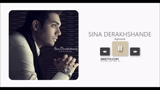 سینا درخشنده آغوش