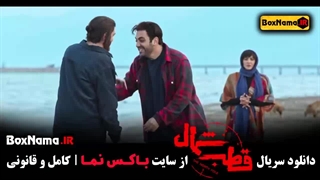 سریال قطب شمال قسمت اول فرازد فرزین اناهیتا درگاهی