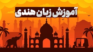 زبان هندی را مثل یک حرفه‌ای یاد بگیرید!