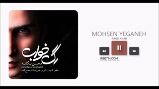 محسن یگانه رگ خواب