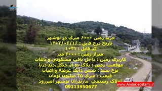 خرید زمین در نوشهر