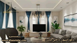 دکوراسیون داخلی سبک مدرن