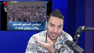 14030624: تجمعات سالگرد مهسا امینی؛ ویشکا آسایش: نرگس محمدی مار همه اس!