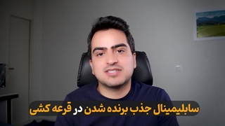 کد برنده شدن در قرعه کشی | معرفی سابلیمینال برنده شدن در قرعه کشی