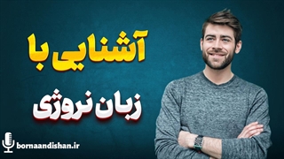 تسلط بر زبان نروژی: راهی ساده و موثر برای یادگیری!