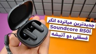 مشخصات و بررسی Anker Soundcore R50i ⧸ فلفل ریز جدید انکر که اومده