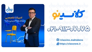 تست ادبیات تخصصی دوره نوبان کلاسینو حسینی یکتا (کنکور 1404)