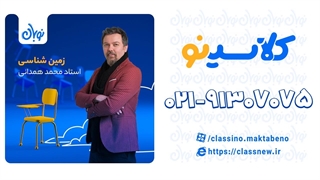 کلاس آنلاین زمین شناسی یازدهم نوبان کلاسینو محمد همدانی (کنکور 1404)