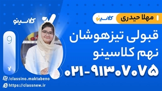 قبولی تیزهوشان نهم کلاسینو دانش‌آموز مهلا حیدری