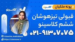 قبولی تیزهوشان ششم کلاسینو دانش‌آموز پونه ملکیان