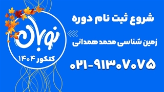 ثبت نام کلاس نوبان زمین شناسی محمد همدانی 1404