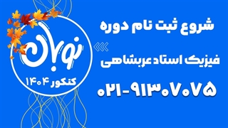 ثبت نام کلاس نوبان فیزیک عربشاهی 1404
