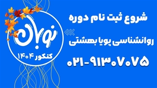 ثبت نام کلاس نوبان روانشناسی پویا بهشتی 1404