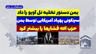 14030626: یمن پهپاد MQ9 آمریکا را زد و دستور تخلیه تل آویو را داد!