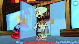تریلر قسمت 17و18 سریال باب اسفنجی فصل اول