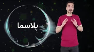 پلاسما چیست ؟