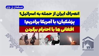 14030626: عقب نشینی ایران از حمله به اسرائیل؟ پزشکیان؛ با آمریکا برادریم!