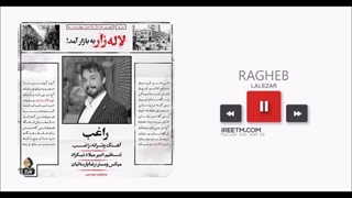 راغب لاله زار