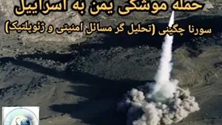14030626_ حمله موشکی یمن به تل آویو!استادسورنا چگینی