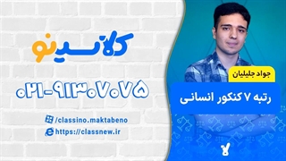 رتبه 7 کنکور انسانی 1403 جواد جلیلیان (کلاسینو)