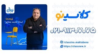 ساختار سوم پروتئین ها در زیست دوازدهم دوره نوبان کلاسینو عمارلو (کنکور 1404)