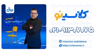 تست شیمی دوازدهم دوره نوبان کلاسینو محمد مرادی (کنکور 1404)