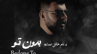 دانلود آهنگ جدید یوسف فتاحی بدون تو