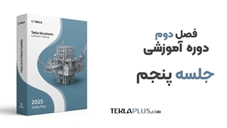 فصل دوم ، جلسه 5