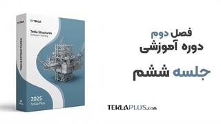 فصل دوم ، جلسه 6