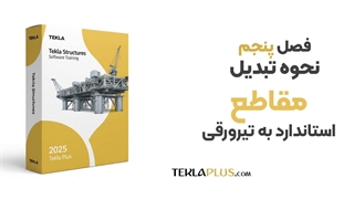 07 تبدیل مقاطع استاندارد به تیر ورقی